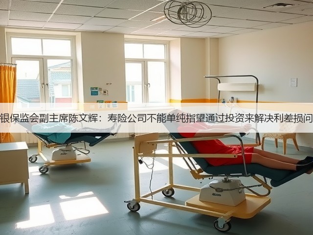 原银保监会副主席陈文辉：寿险公司不能单纯指望通过投资来解决利差损问题(图1)