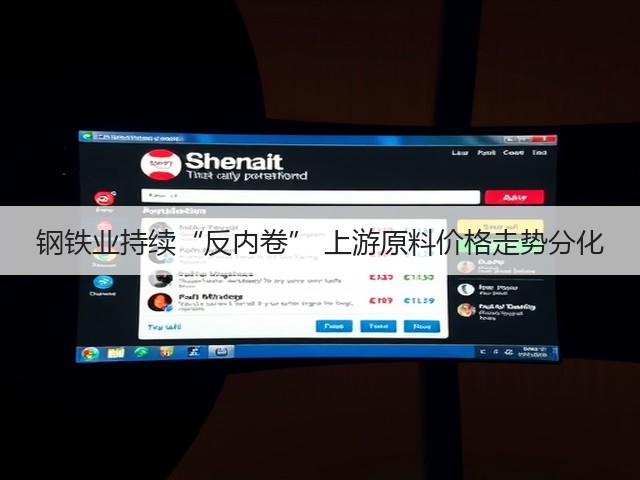 钢铁业持续“反内卷” 上游原料价格走势分化(图2) 钢铁业持续“反内卷” 上游原料价格走势分化(图2)