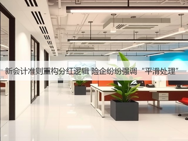 新会计准则重构分红逻辑 险企纷纷强调“平滑处理”(图2) 新会计准则重构分红逻辑 险企纷纷强调“平滑处理”(图2)
