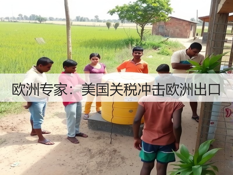 欧洲专家：美国关税冲击欧洲出口