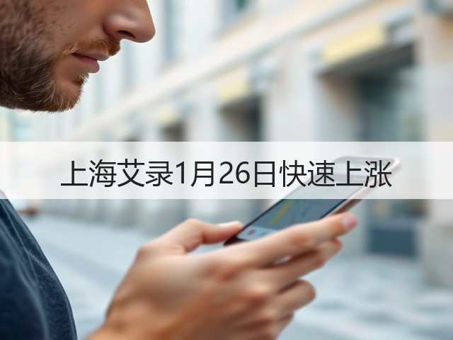 上海艾录1月26日快速上涨(图2) 上海艾录1月26日快速上涨(图2)