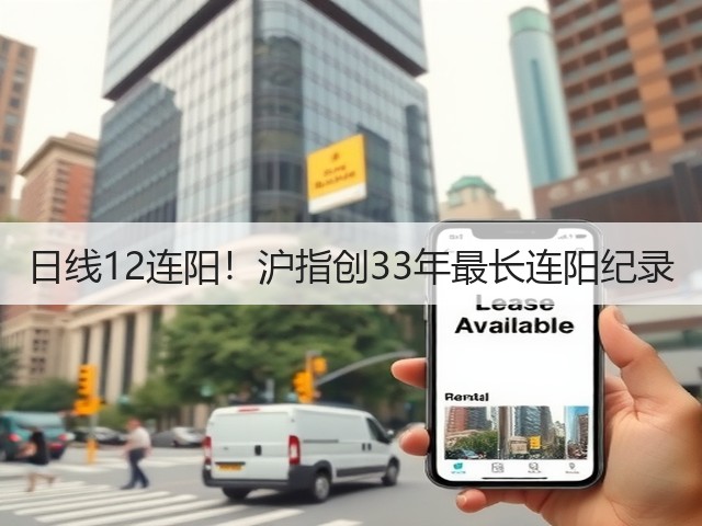 日线12连阳！沪指创33年最长连阳纪录(图2)