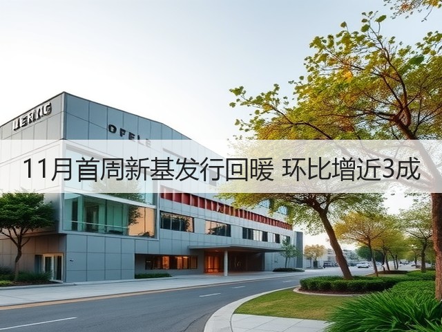 11月首周新基发行回暖 环比增近3成(图3) 11月首周新基发行回暖 环比增近3成(图3)