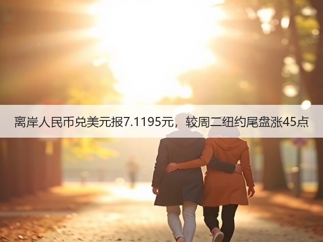 离岸人民币兑美元报7.1195元，较周二纽约尾盘涨45点(图3)
