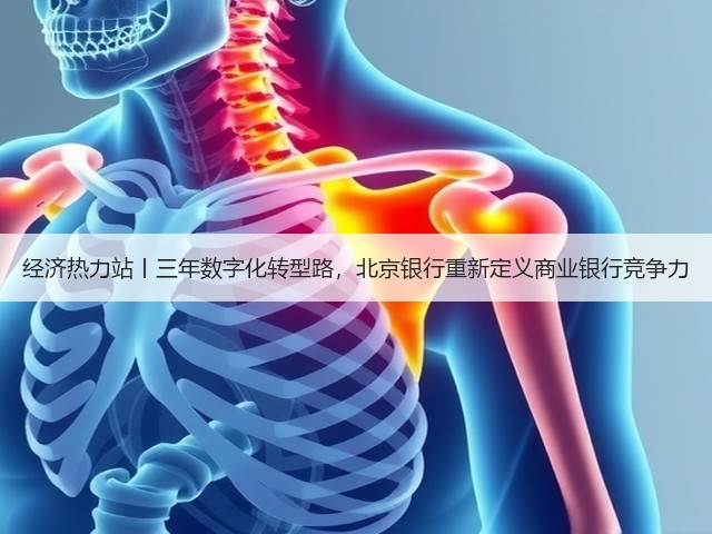 经济热力站丨三年数字化转型路，北京银行重新定义商业银行竞争力(图3)
