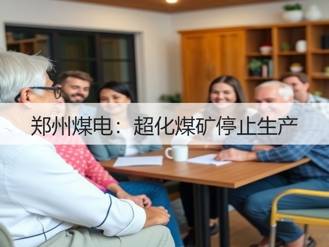 郑州煤电:超化煤矿停止生产(图1) 郑州煤电:超化煤矿停止生产(图1)