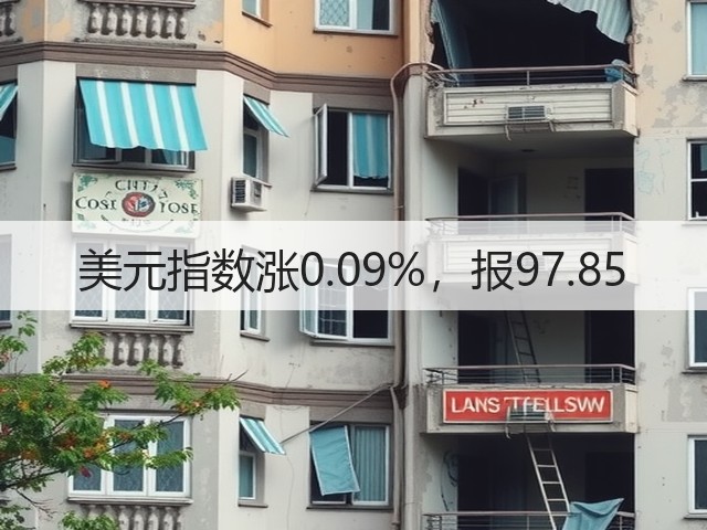美元指数涨0.09%,报97.85(图3) 美元指数涨0.09%,报97.85(图3)