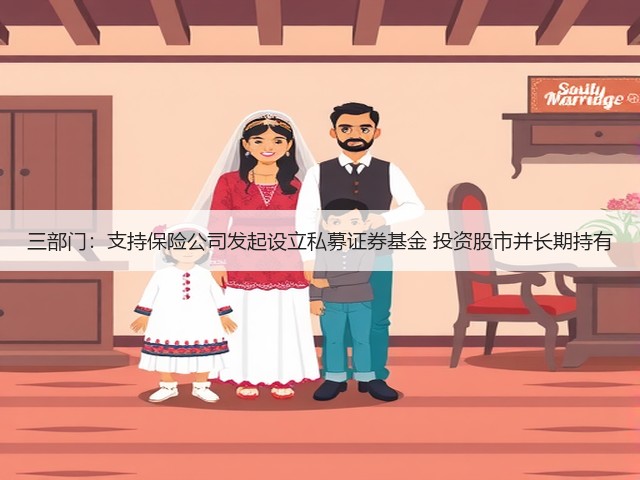 三部门:支持保险公司发起设立私募证券基金 投资股市并长期持有(图1) 三部门:支持保险公司发起设立私募证券基金 投资股市并长期持有(图1)