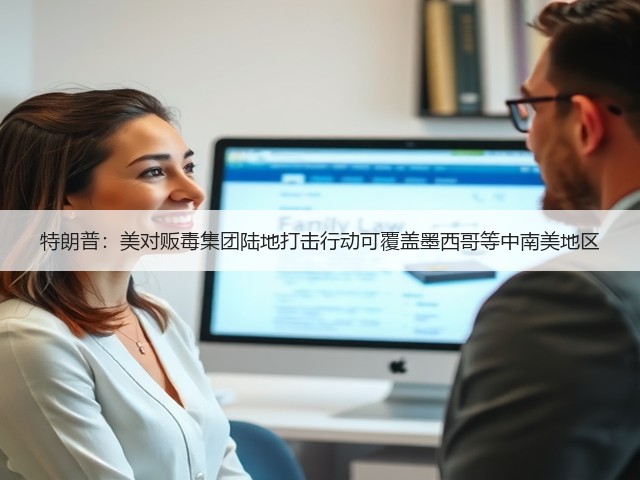 特朗普：美对贩毒集团陆地打击行动可覆盖墨西哥等中南美地区(图1)
