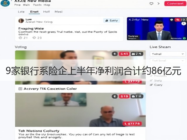 9家银行系险企上半年净利润合计约86亿元(图1)