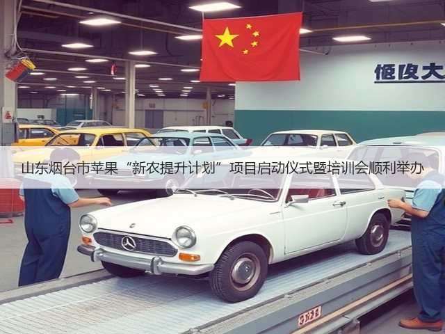 山东烟台市苹果“新农提升计划”项目启动仪式暨培训会顺利举办(图1)
