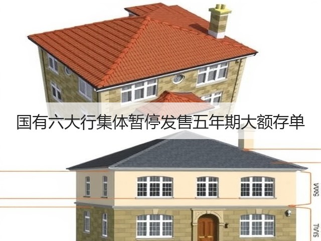 国有六大行集体暂停发售五年期大额存单(图2) 国有六大行集体暂停发售五年期大额存单(图2)