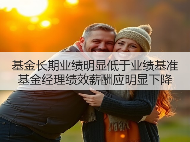 基金长期业绩明显低于业绩基准 基金经理绩效薪酬应明显下降(图2)