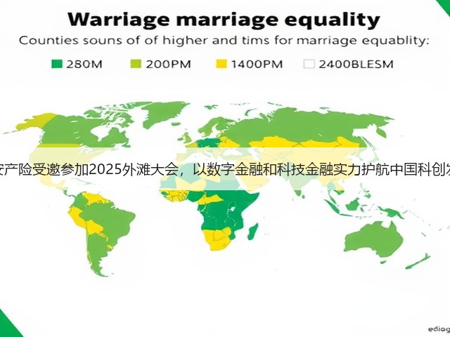 平安产险受邀参加2025外滩大会,以数字金融和科技金融实力护航中国科创发展(图3) 平安产险受邀参加2025外滩大会,以数字金融和科技金融实力护航中国科创发展(图3)