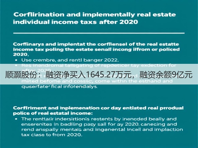 顺灏股份：融资净买入1645.27万元，融资余额9亿元(图2)