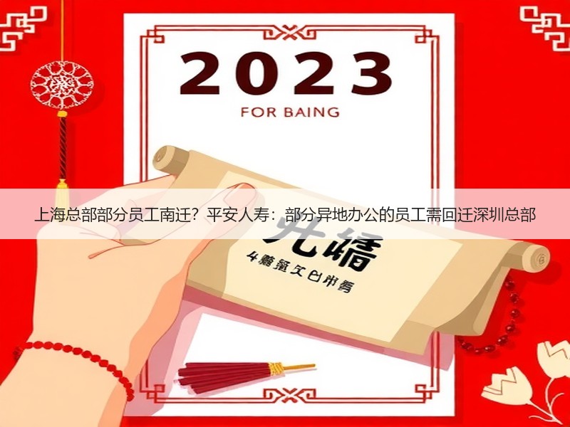 上海总部部分员工南迁？平安人寿：部分异地办公的员工需回迁深圳总部