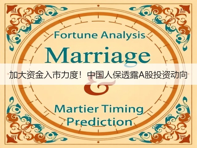 加大资金入市力度!中国人保透露A股投资动向(图3) 加大资金入市力度!中国人保透露A股投资动向(图3)