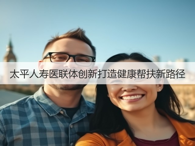 太平人寿医联体创新打造健康帮扶新路径(图2)