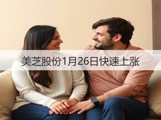 美芝股份1月26日快速上涨(图2) 美芝股份1月26日快速上涨(图2)