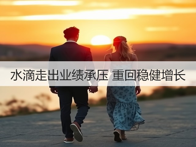 水滴走出业绩承压 重回稳健增长(图2) 水滴走出业绩承压 重回稳健增长(图2)
