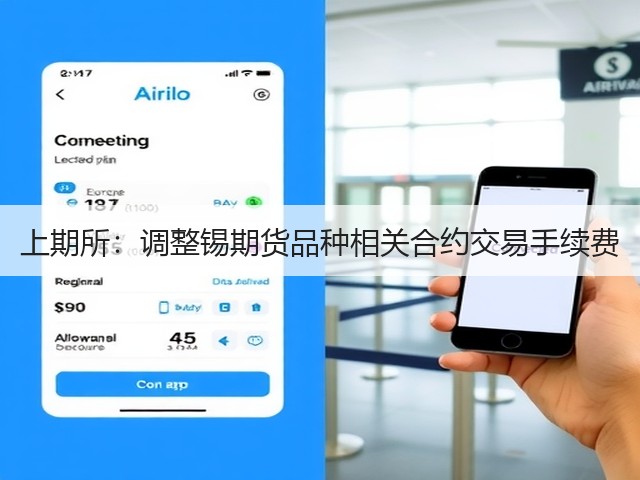 上期所：调整锡期货品种相关合约交易手续费(图3)
