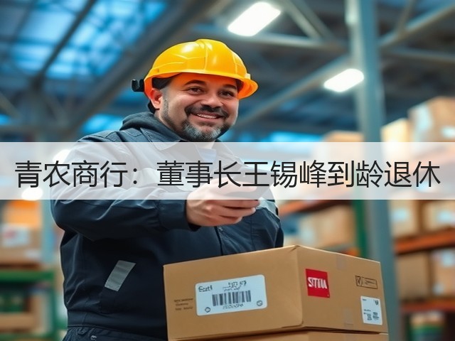 青农商行:董事长王锡峰到龄退休(图1) 青农商行:董事长王锡峰到龄退休(图1)