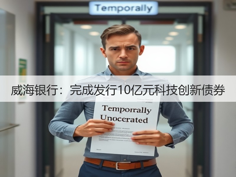 威海银行：完成发行10亿元科技创新债券