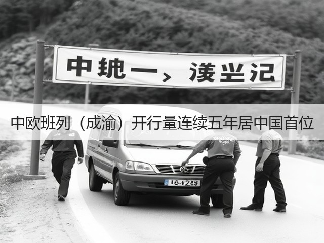 中欧班列(成渝)开行量连续五年居中国首位(图1) 中欧班列(成渝)开行量连续五年居中国首位(图1)