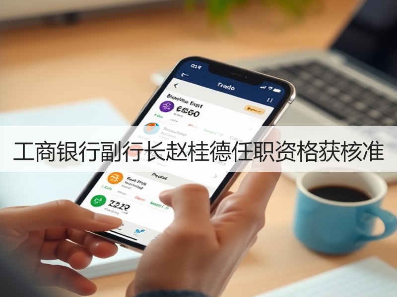 工商银行副行长赵桂德任职资格获核准