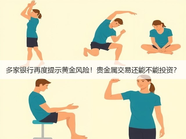多家银行再度提示黄金风险!贵金属交易还能不能投资?(图3) 多家银行再度提示黄金风险!贵金属交易还能不能投资?(图3)