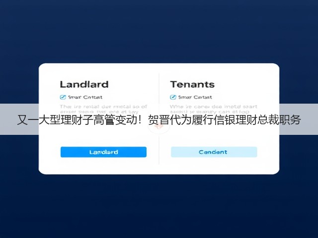 又一大型理财子高管变动!贺晋代为履行信银理财总裁职务(图1) 又一大型理财子高管变动!贺晋代为履行信银理财总裁职务(图1)