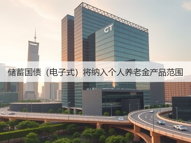 储蓄国债（电子式）将纳入个人养老金产品范围(图2)