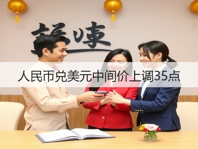 人民币兑美元中间价上调35点(图3)