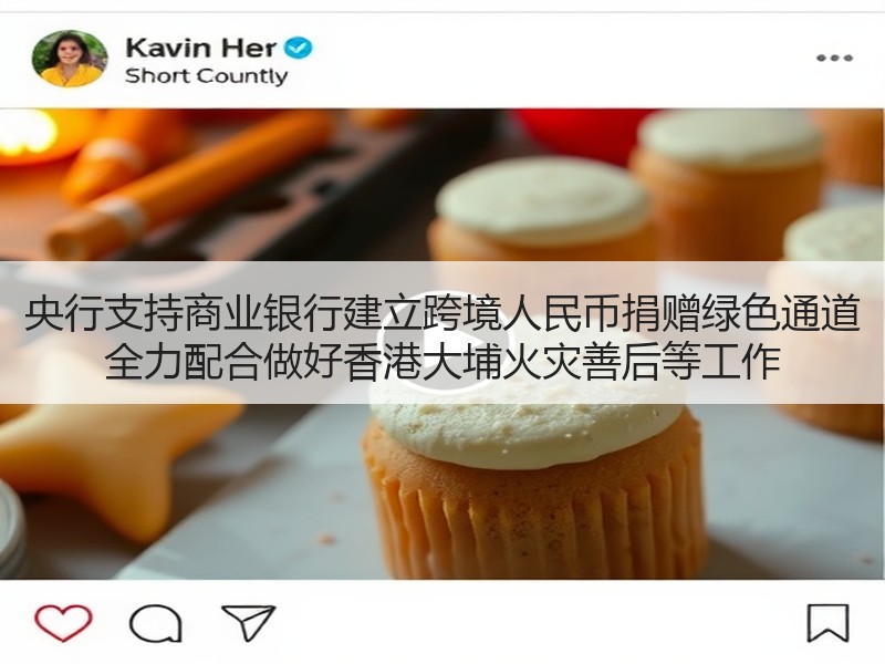 央行支持商业银行建立跨境人民币捐赠绿色通道 全力配合做好香港大埔火灾善后等工作