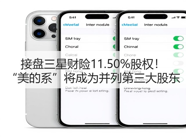 接盘三星财险11.50%股权! “美的系”将成为并列第三大股东(图3) 接盘三星财险11.50%股权! “美的系”将成为并列第三大股东(图3)