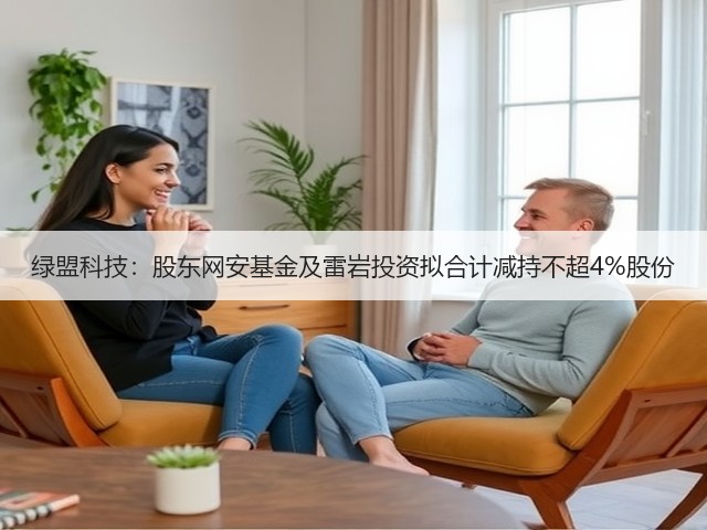 绿盟科技：股东网安基金及雷岩投资拟合计减持不超4%股份(图3)