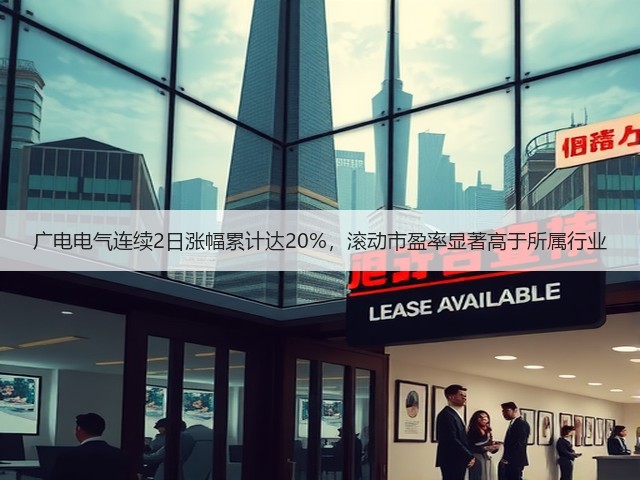 广电电气连续2日涨幅累计达20%,滚动市盈率显著高于所属行业(图3) 广电电气连续2日涨幅累计达20%,滚动市盈率显著高于所属行业(图3)