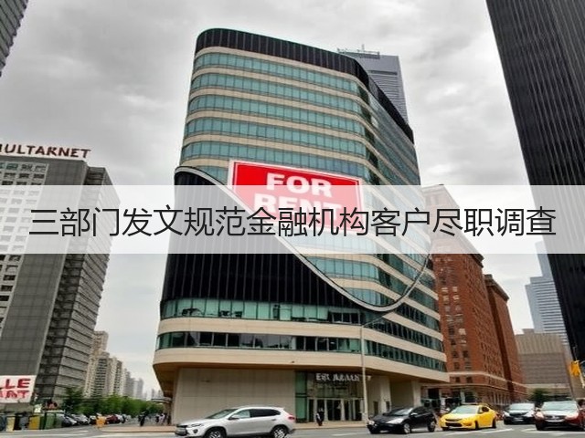 三部门发文规范金融机构客户尽职调查(图3) 三部门发文规范金融机构客户尽职调查(图3)