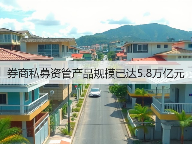 券商私募资管产品规模已达5.8万亿元(图2) 券商私募资管产品规模已达5.8万亿元(图2)