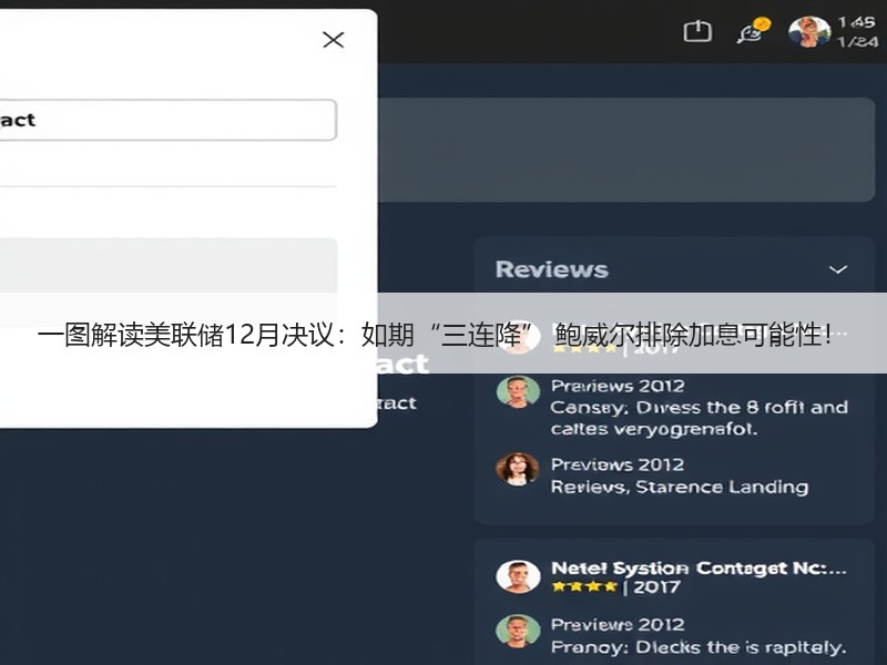 一图解读美联储12月决议：如期“三连降” 鲍威尔排除加息可能性！