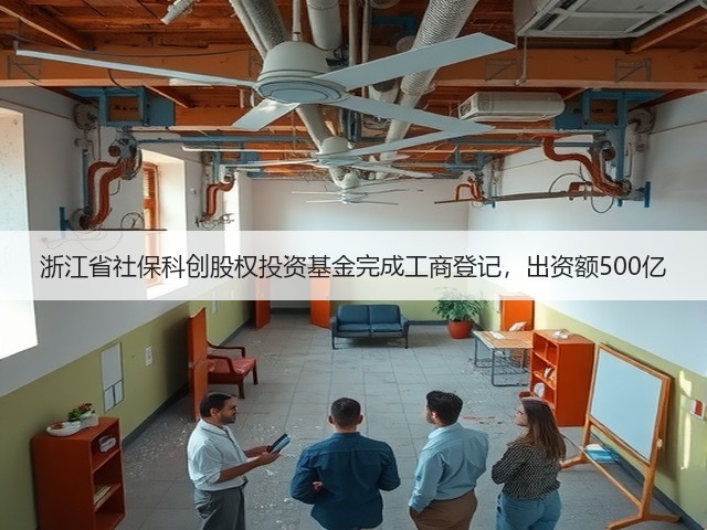 浙江省社保科创股权投资基金完成工商登记,出资额500亿(图2) 浙江省社保科创股权投资基金完成工商登记,出资额500亿(图2)