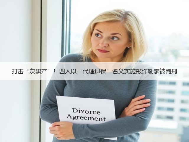 打击“灰黑产”!四人以“代理退保”名义实施敲诈勒索被判刑(图2) 打击“灰黑产”!四人以“代理退保”名义实施敲诈勒索被判刑(图2)