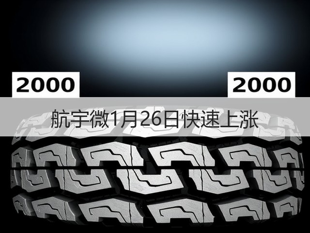 航宇微1月26日快速上涨(图2) 航宇微1月26日快速上涨(图2)