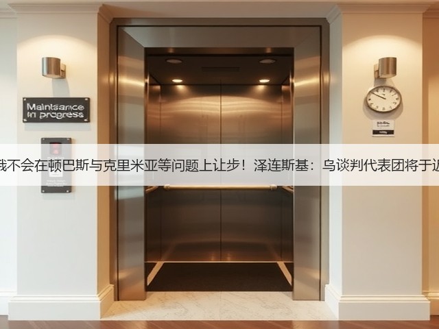 俄副外长:俄不会在顿巴斯与克里米亚等问题上让步!泽连斯基:乌谈判代表团将于近日前往美国(图3) 俄副外长:俄不会在顿巴斯与克里米亚等问题上让步!泽连斯基:乌谈判代表团将于近日前往美国(图3)