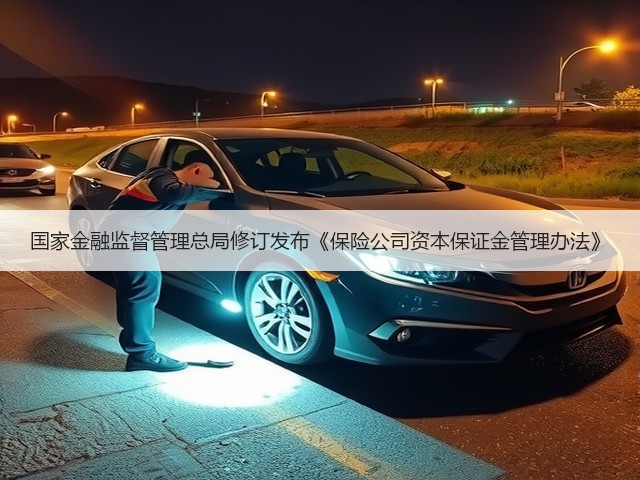 国家金融监督管理总局修订发布《保险公司资本保证金管理办法》(图3)