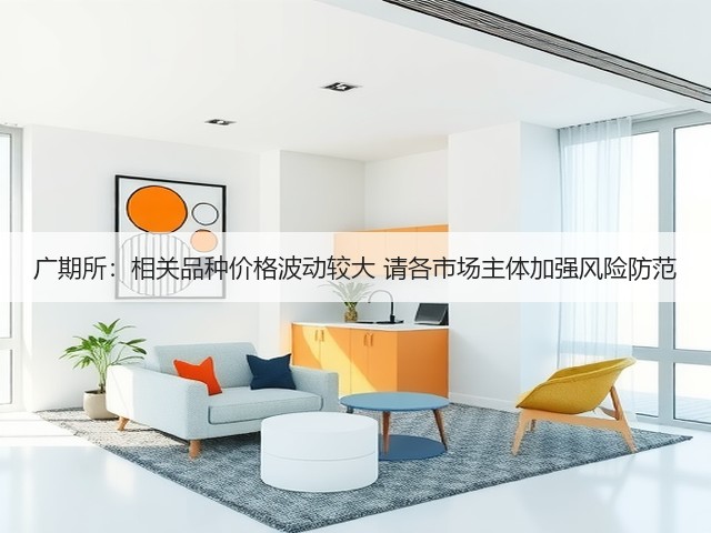 广期所：相关品种价格波动较大 请各市场主体加强风险防范(图2)