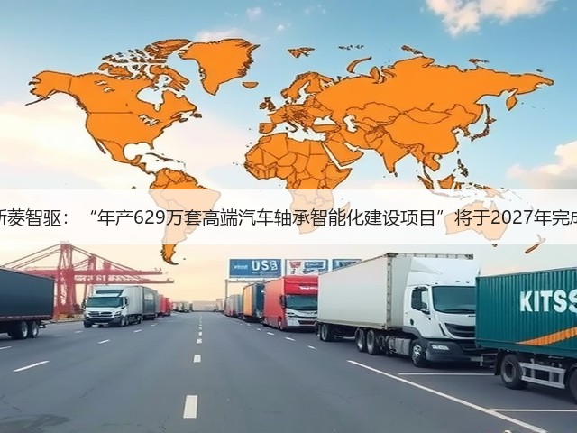 斯菱智驱:“年产629万套高端汽车轴承智能化建设项目”将于2027年完成(图1) 斯菱智驱:“年产629万套高端汽车轴承智能化建设项目”将于2027年完成(图1)