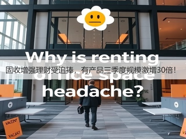 固收增强理财受追捧，有产品三季度规模激增30倍！(图1)