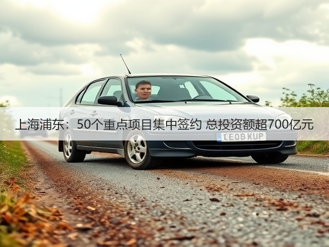 上海浦东:50个重点项目集中签约 总投资额超700亿元(图3) 上海浦东:50个重点项目集中签约 总投资额超700亿元(图3)