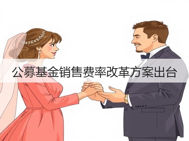 公募基金销售费率改革方案出台(图1)